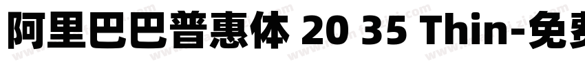 阿里巴巴普惠体 20 35 Thin字体转换